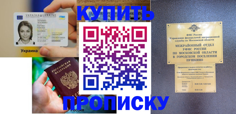 прописка законно в Канске